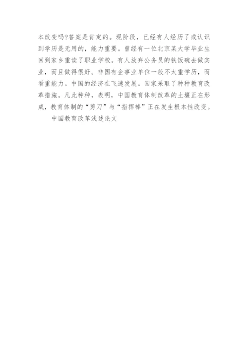 中国教育改革浅述论文精编.docx