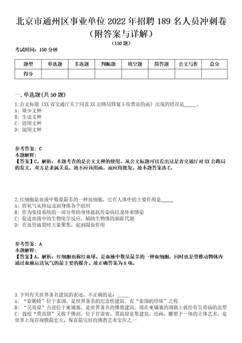 北京市通州区事业单位2022年招聘189名人员冲刺卷第三期附答案与详解