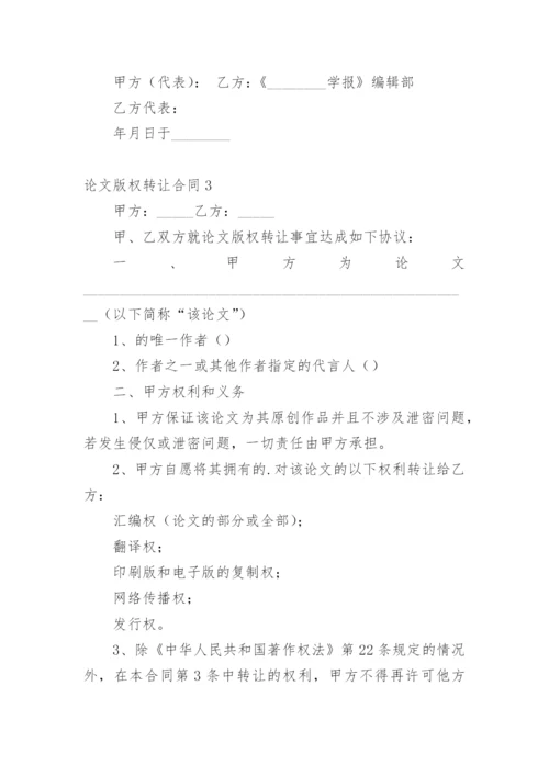 论文版权转让合同编辑精选模板.docx