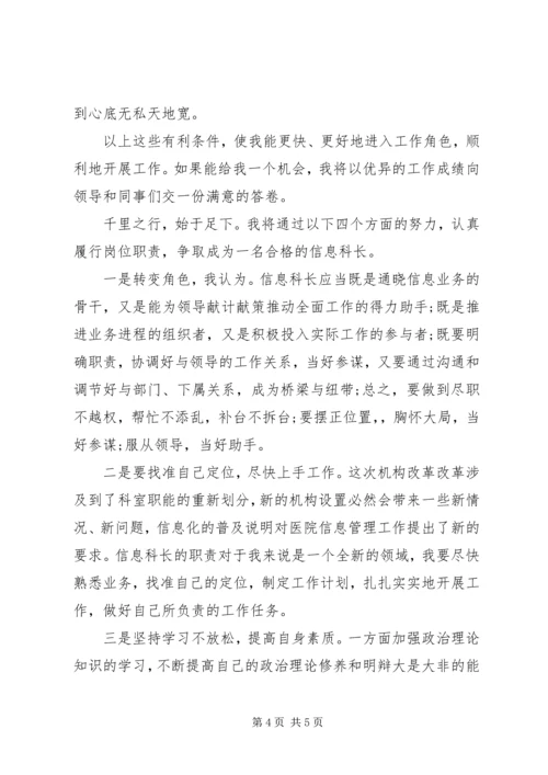 医院信息科长竞聘演讲稿.docx