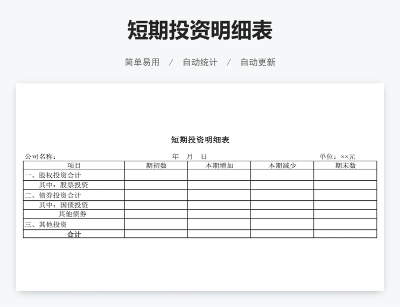 短期投资明细表