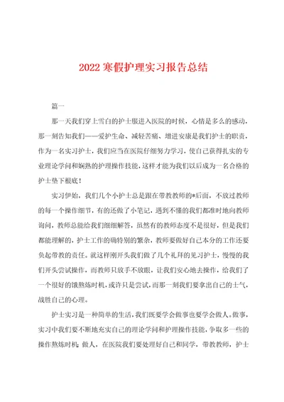 2022年寒假护理实习报告总结