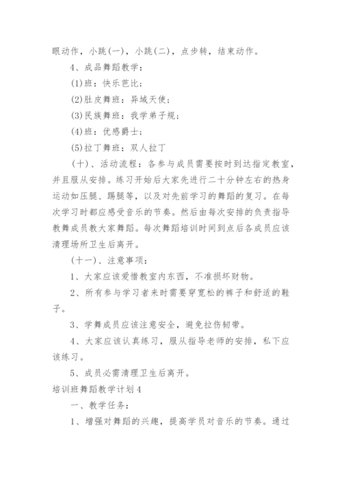 培训班舞蹈教学计划.docx