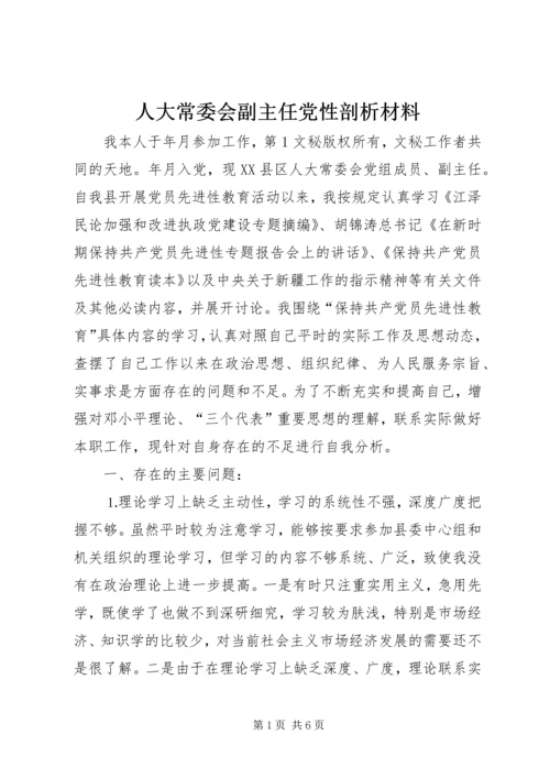 人大常委会副主任党性剖析材料.docx