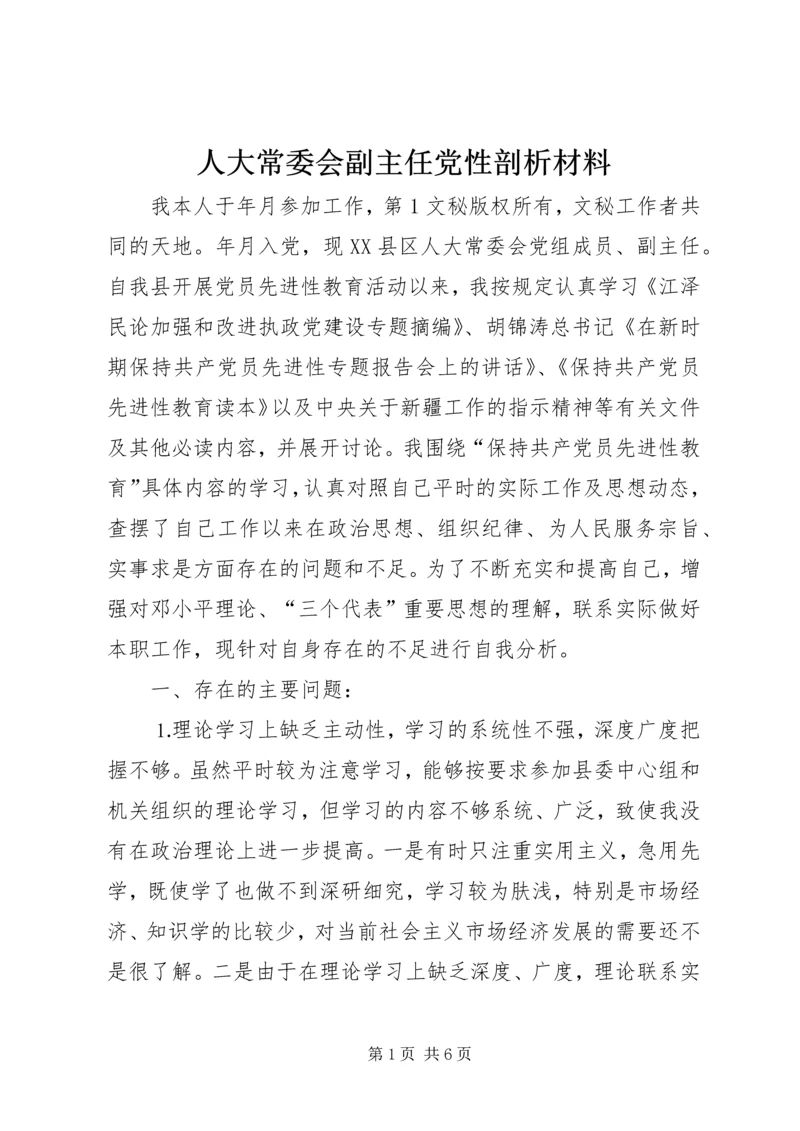 人大常委会副主任党性剖析材料.docx