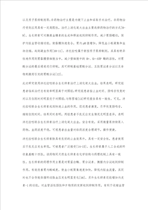 生长抑素联合泮托拉唑治疗上消化道大出血的疗效观察及药理作用