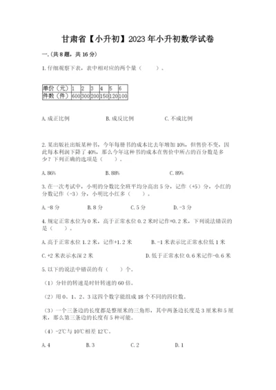 甘肃省【小升初】2023年小升初数学试卷含答案（达标题）.docx