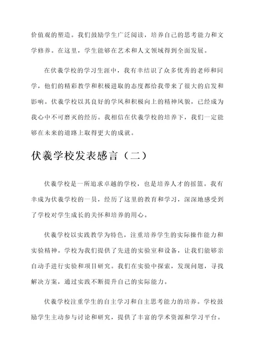 伏羲学校的发表感言