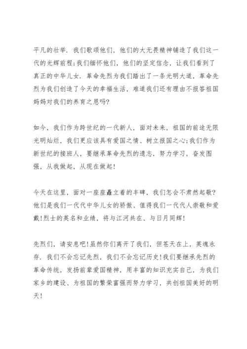 清明祭英烈国旗下讲话稿5篇.docx