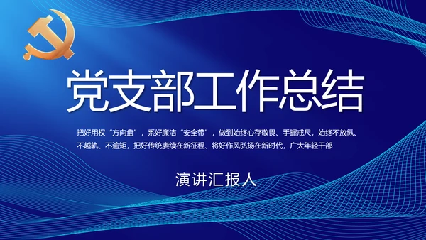 蓝色大气党建党支部年终工作总结PPT