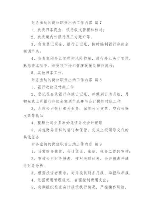 财务出纳的岗位职责出纳工作内容.docx