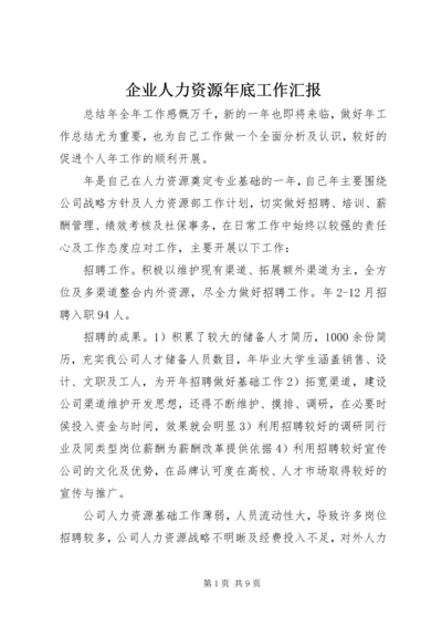 企业人力资源年底工作汇报.docx