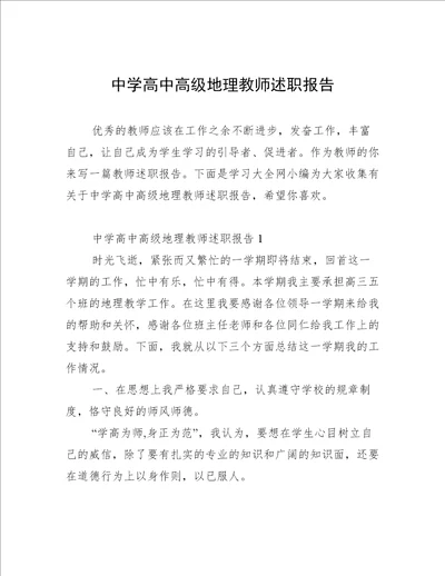 中学高中高级地理教师述职报告