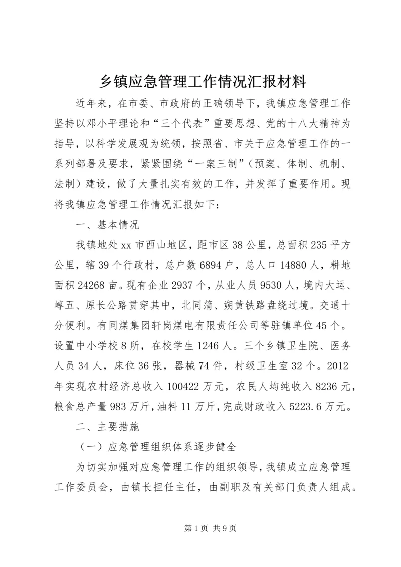 乡镇应急管理工作情况汇报材料.docx