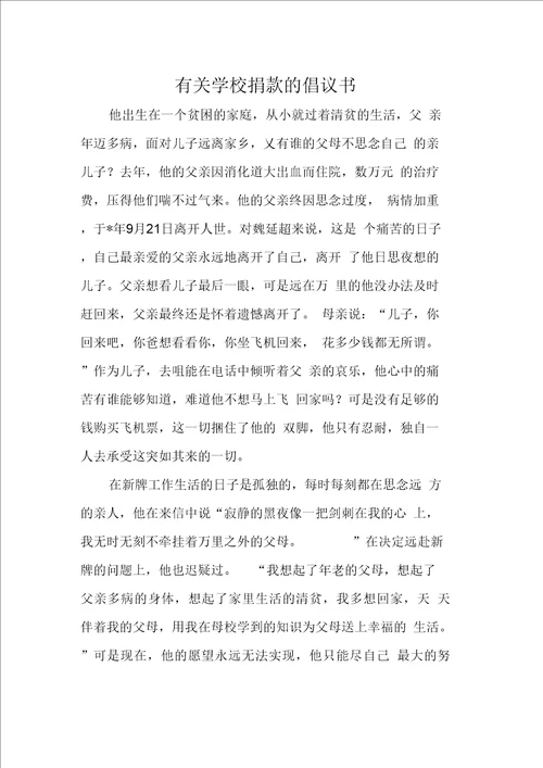 有关学校捐款的倡议书