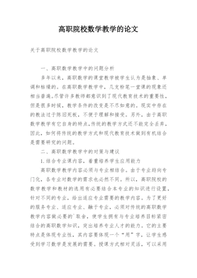 高职院校数学教学的论文.docx