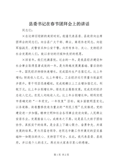 县委书记在春节团拜会上的讲话 (2).docx