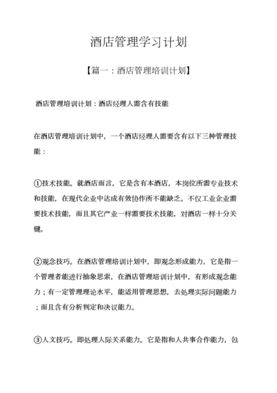 工作专题计划之大酒店管理学习专题计划.docx