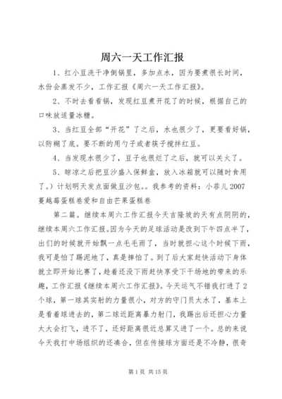 周六一天工作汇报_1.docx
