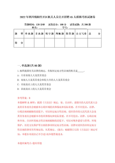 2022年四川绵阳经开区机关人员公开招聘45人模拟考核试题卷8