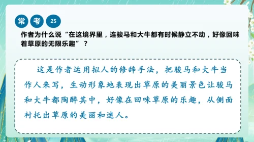 统编版2024-2025学年六年级上册课内阅读常考题系列《草原》（课件）-
