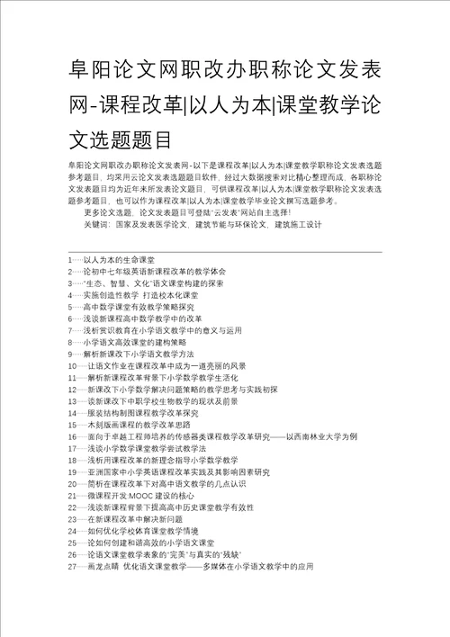 阜阳论文网职改办职称论文发表网课程改革以人为本课堂教学论文选题题目