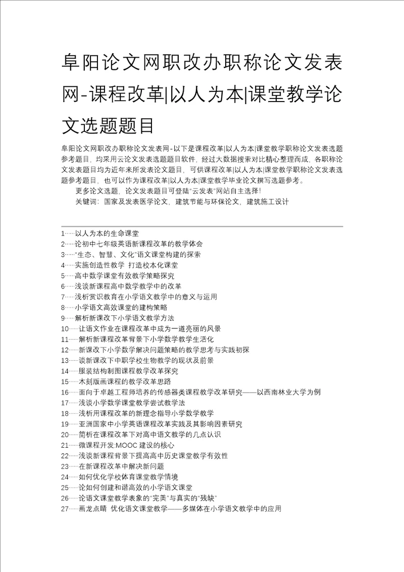 阜阳论文网职改办职称论文发表网课程改革以人为本课堂教学论文选题题目