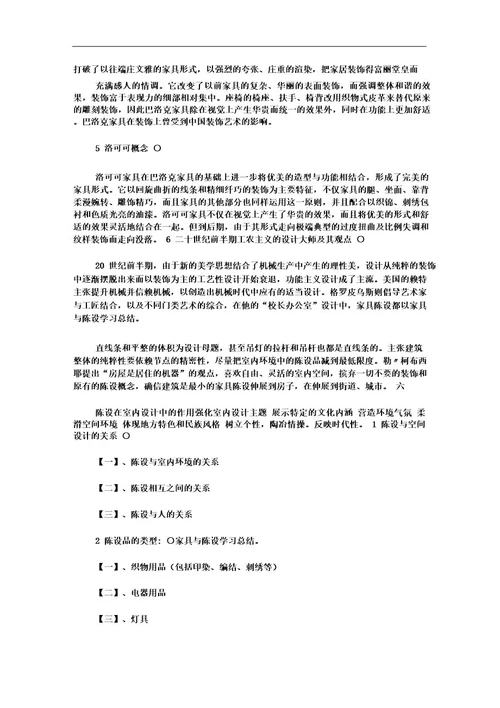 家具与陈设学习总结范文