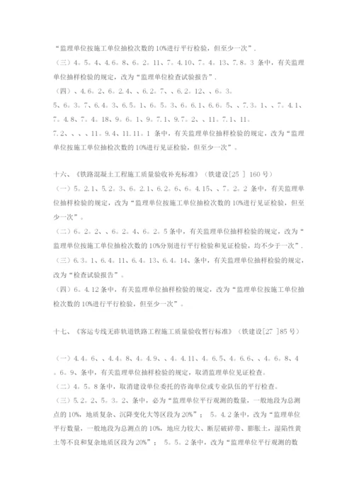 《铁路路基工程施工质量验收标准》等十九项验收标准局部修订条.docx