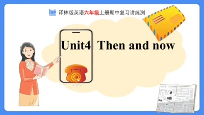 Unit 4 Then and now 复习课件(共36张PPT)-2024-2025学年译林版（三