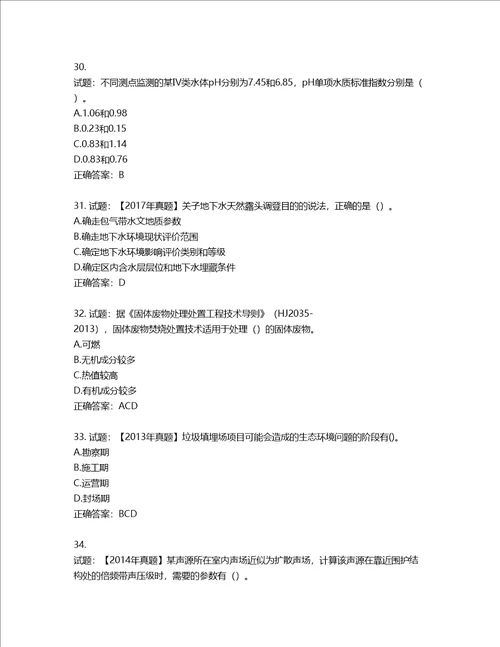 环境评价师环境影响评价技术方法考试试题第347期含答案