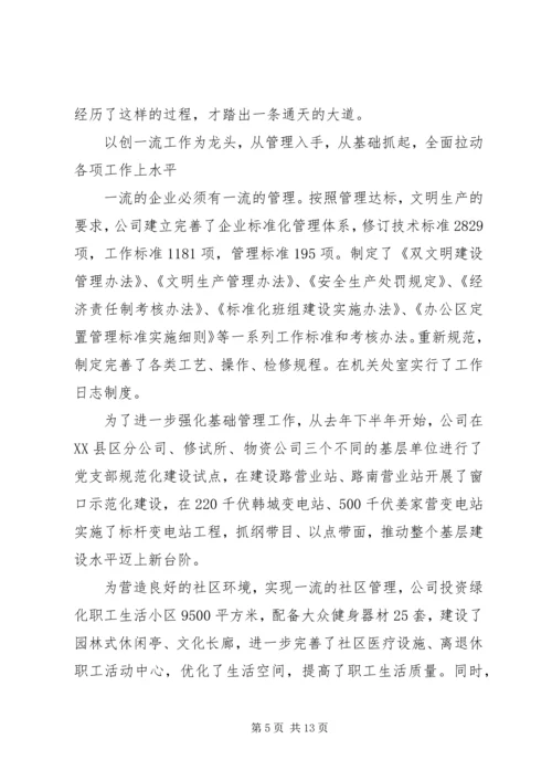 供电公司创建全国一流供电企业纪实 (4).docx