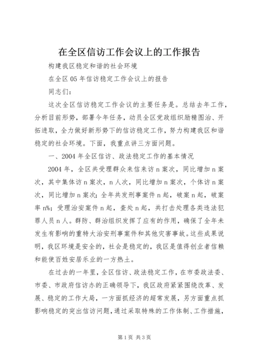 在全区信访工作会议上的工作报告 (6).docx