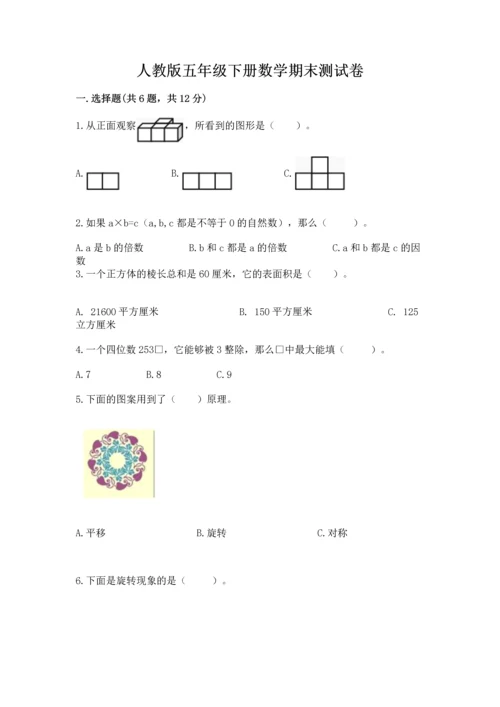 人教版五年级下册数学期末测试卷及参考答案ab卷.docx