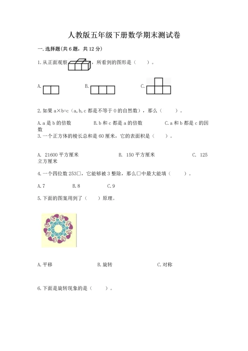 人教版五年级下册数学期末测试卷及参考答案ab卷.docx