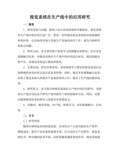 机器人视觉系统在生产线中的应用研究