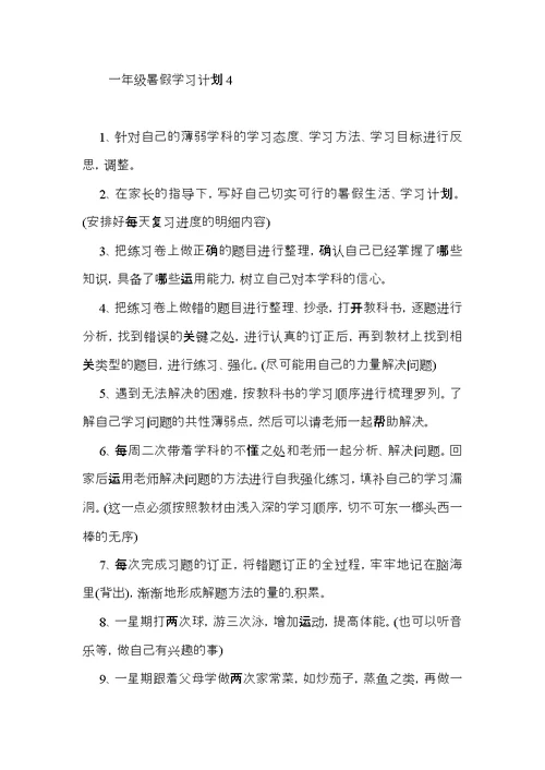 一年级暑假学习计划