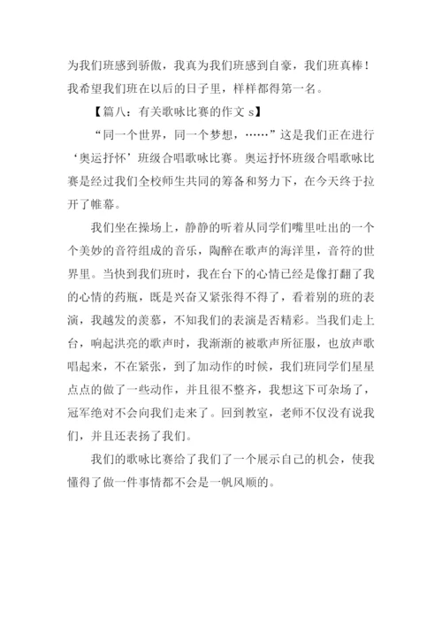 有关歌咏比赛的作文.docx