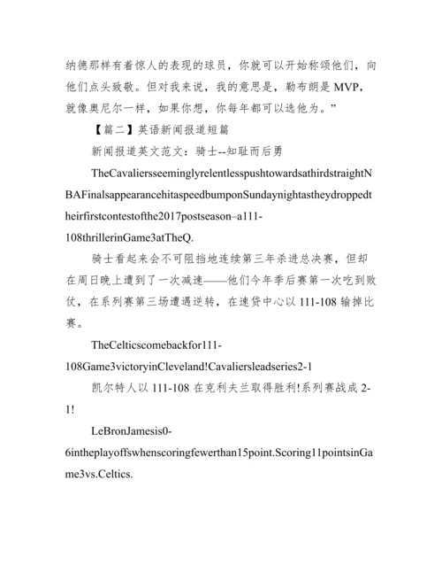 英语新闻报道短篇【三篇】.docx