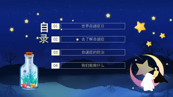 关爱自闭症患者，月亮PPT模板