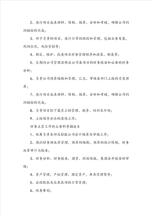 财务主管工作的主要职责描述五篇