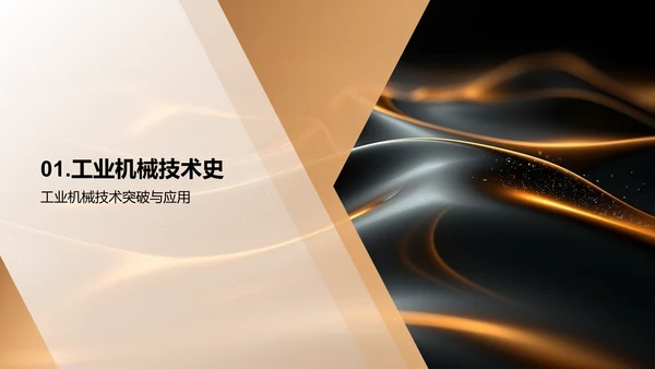 述职报告：机械技术创新PPT模板