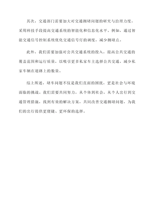 对于堵车的感想