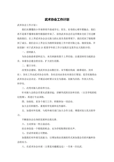 武术协会工作计划.docx