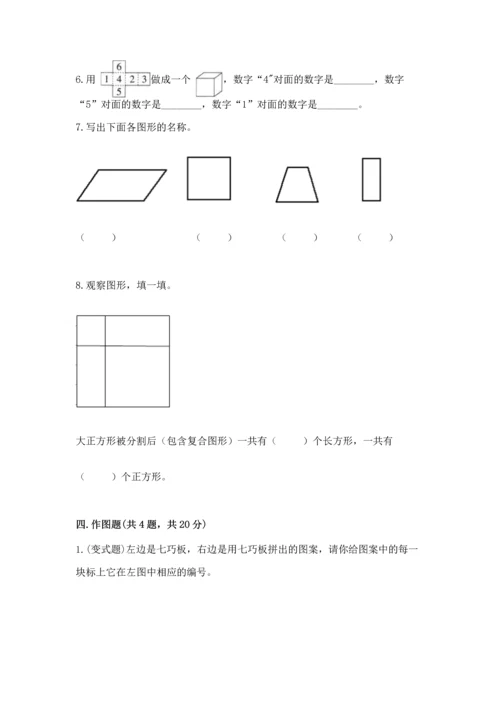 北师大版一年级下册数学第四单元 有趣的图形 测试卷精品（易错题）.docx