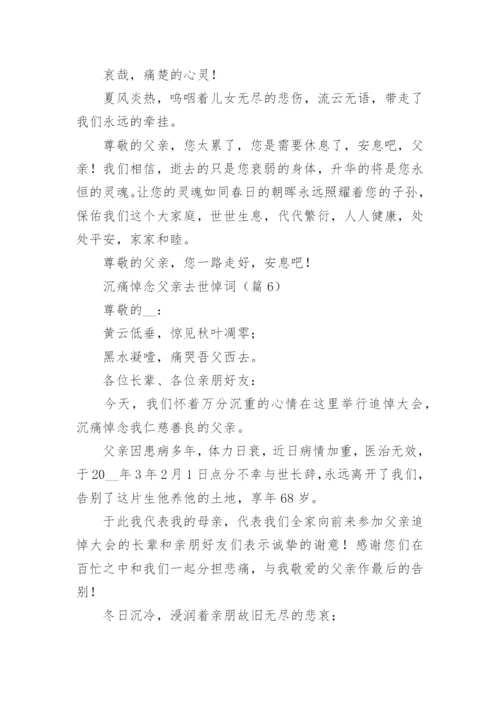 沉痛悼念父亲去世悼词（精选8篇）.docx