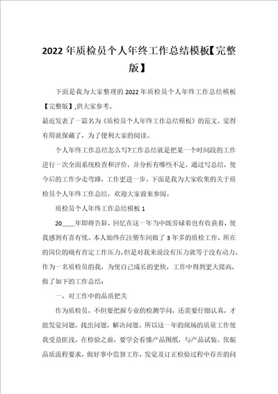2022年质检员个人年终工作总结模板完整版