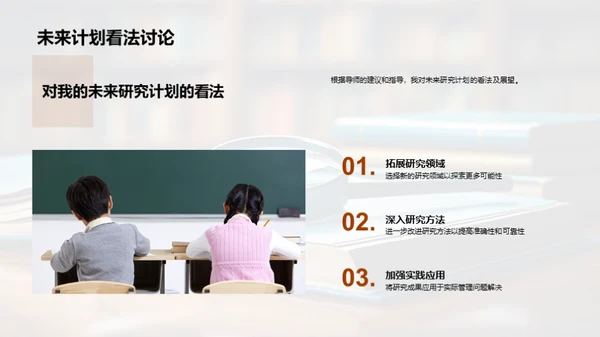 掌握管理学：研究与实践