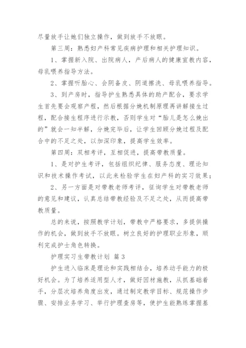 护理实习生带教计划（精选5篇）.docx