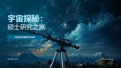 宇宙探秘：硕士研究之旅